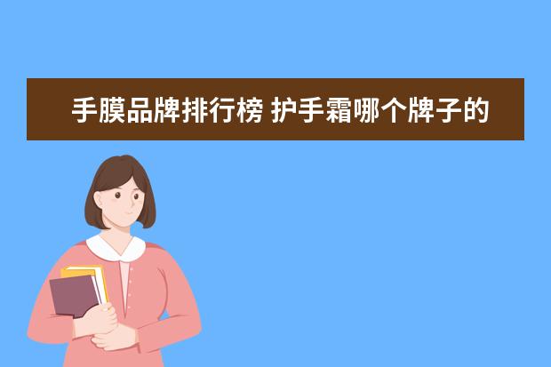 手膜品牌排行榜 护手霜哪个牌子的好用?