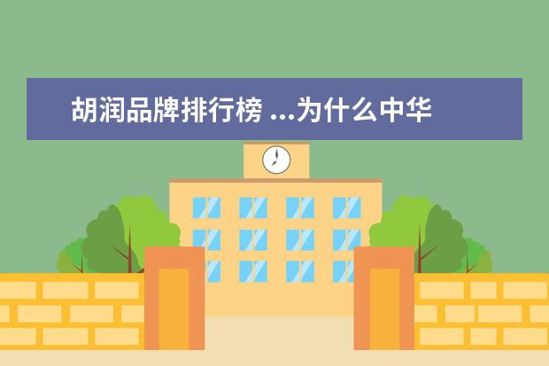 胡润品牌排行榜 ...为什么中华烟可以成为胡润品牌价值排行第二? - ...