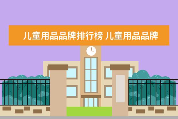 儿童用品品牌排行榜 儿童用品品牌排行榜