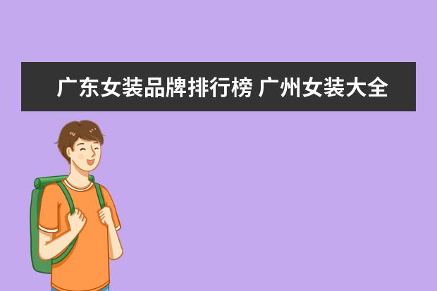 广东女装品牌排行榜 广州女装大全排行榜(广州服装品牌有哪些)