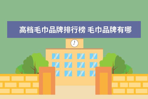 高档毛巾品牌排行榜 毛巾品牌有哪些毛巾十大品牌排行