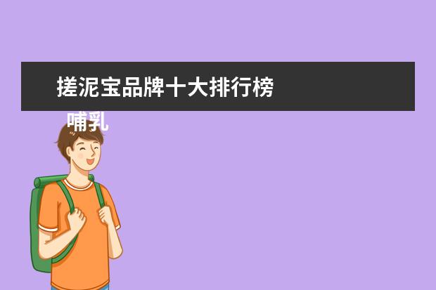 搓泥宝品牌十大排行榜
哺乳期补水护肤品哪个牌子好1