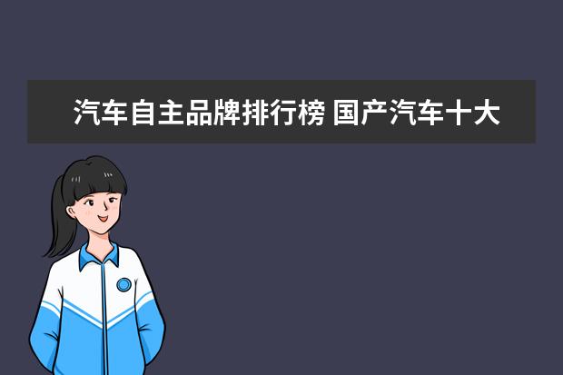 汽车自主品牌排行榜 国产汽车十大排名