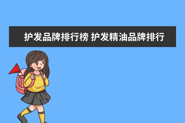 护发品牌排行榜 护发精油品牌排行榜前十名