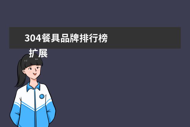 304餐具品牌排行榜 
  扩展资料：