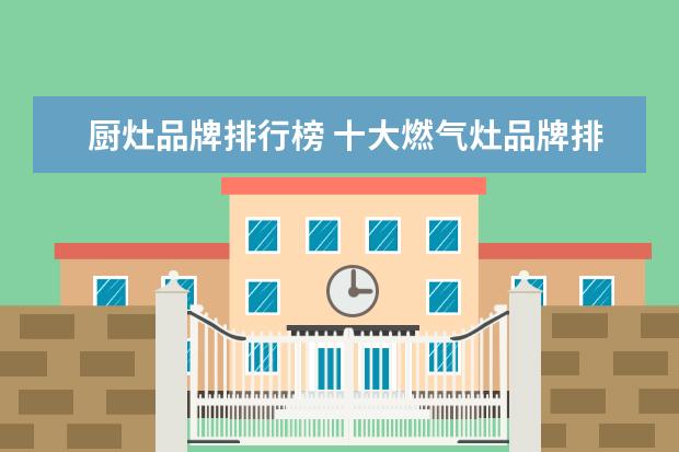 厨灶品牌排行榜 十大燃气灶品牌排名