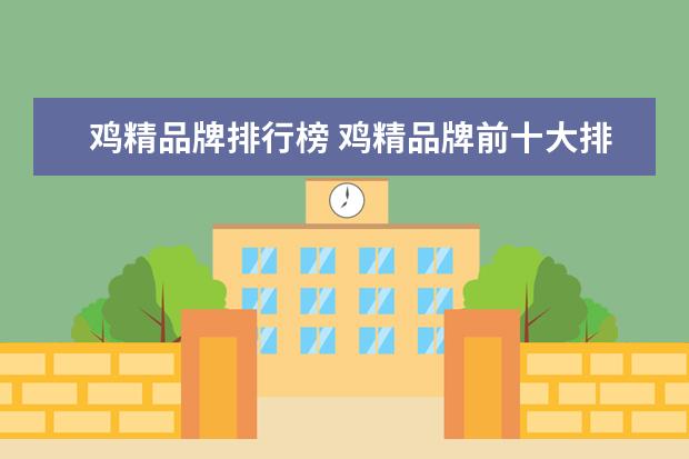 鸡精品牌排行榜 鸡精品牌前十大排名
