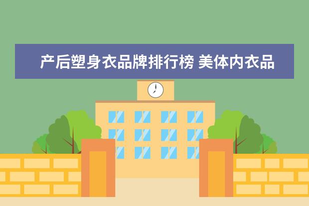 产后塑身衣品牌排行榜 美体内衣品牌排行榜是怎么样的?