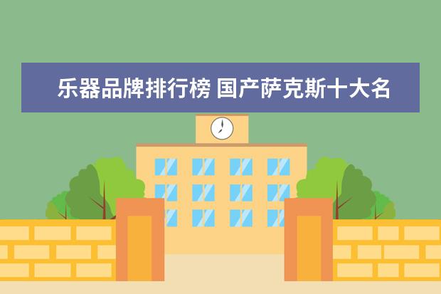 乐器品牌排行榜 国产萨克斯十大名牌