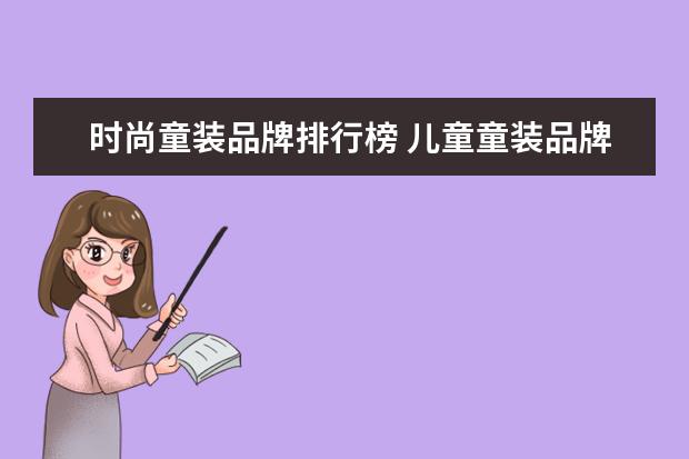 时尚童装品牌排行榜 儿童童装品牌排行榜前十名