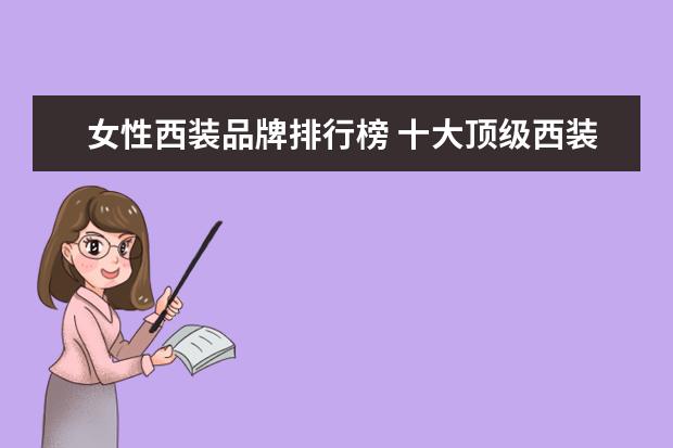 女性西装品牌排行榜 十大顶级西装品牌