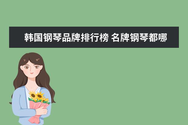 韩国钢琴品牌排行榜 名牌钢琴都哪些的呀