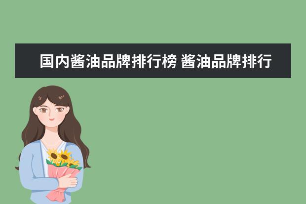 国内酱油品牌排行榜 酱油品牌排行榜前十名有哪些?