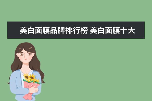 美白面膜品牌排行榜 美白面膜十大排行榜