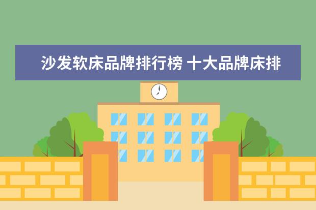 沙发软床品牌排行榜 十大品牌床排名榜