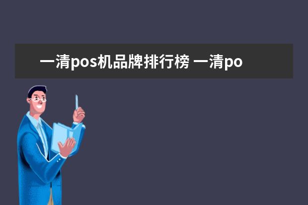 一清pos机品牌排行榜 一清pos机哪个牌子好