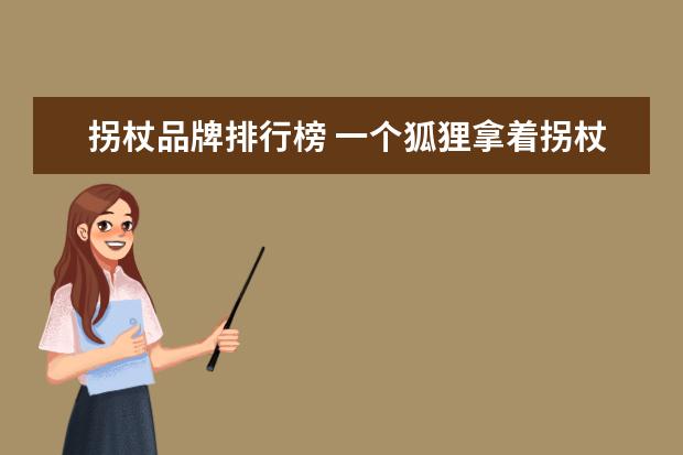 拐杖品牌排行榜 一个狐狸拿着拐杖是什么牌子的衣服