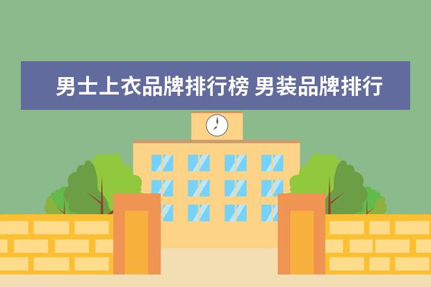 男士上衣品牌排行榜 男装品牌排行榜前50名