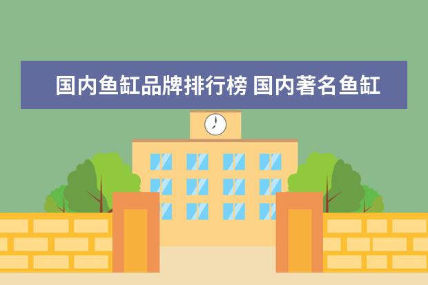 国内鱼缸品牌排行榜 国内著名鱼缸品牌,回答10个50分