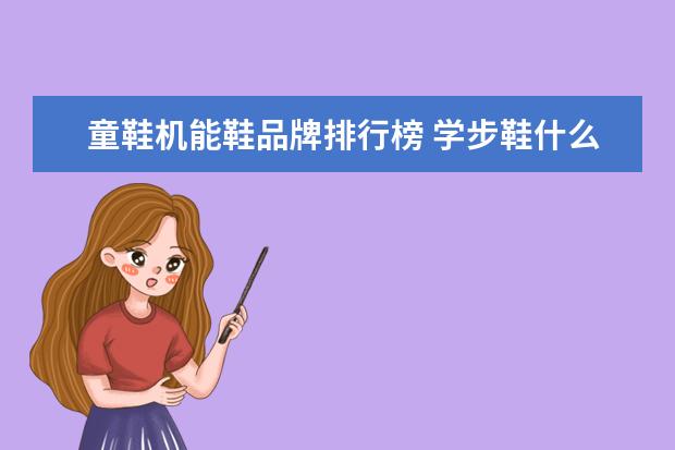 童鞋机能鞋品牌排行榜 学步鞋什么牌子好