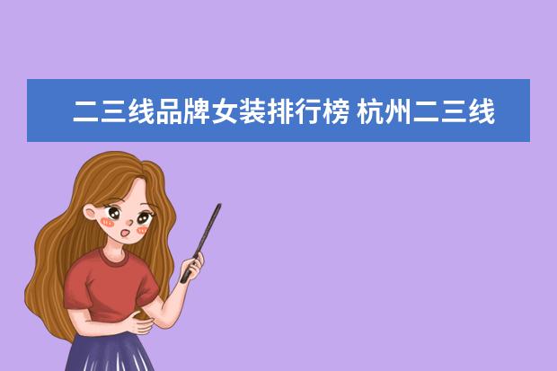 二三线品牌女装排行榜 杭州二三线女装品牌有哪些