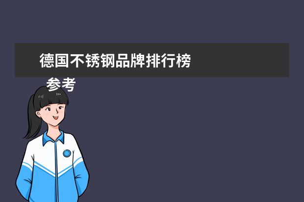 德国不锈钢品牌排行榜
参考资料来源:
百度百科-双立人