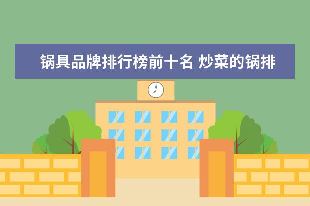 锅具品牌排行榜前十名 炒菜的锅排名前十名