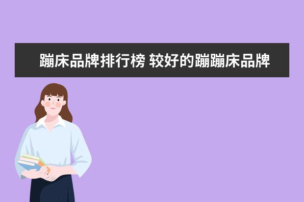 蹦床品牌排行榜 较好的蹦蹦床品牌有哪些,选购注意事项是什么 - 百度...