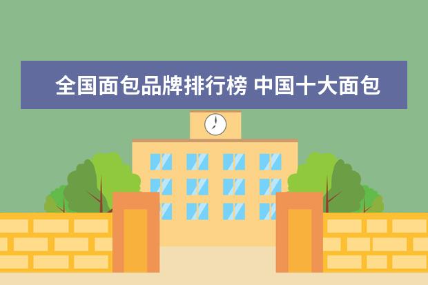 全国面包品牌排行榜 中国十大面包品牌有哪些