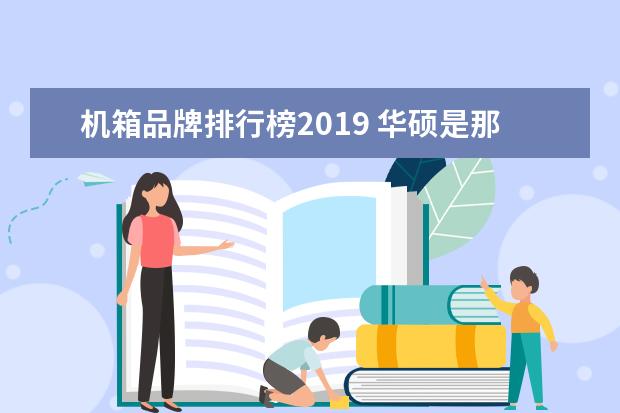 机箱品牌排行榜2019 华硕是那个国家的品牌