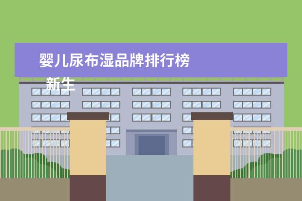 婴儿尿布湿品牌排行榜
新生儿用纸尿裤什么牌子好3