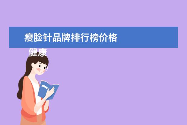 瘦脸针品牌排行榜价格
健康瘦脸的按摩方法