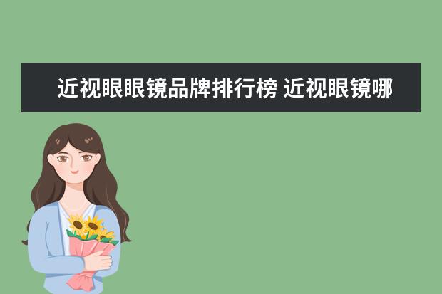 近视眼眼镜品牌排行榜 近视眼镜哪个品牌比较好