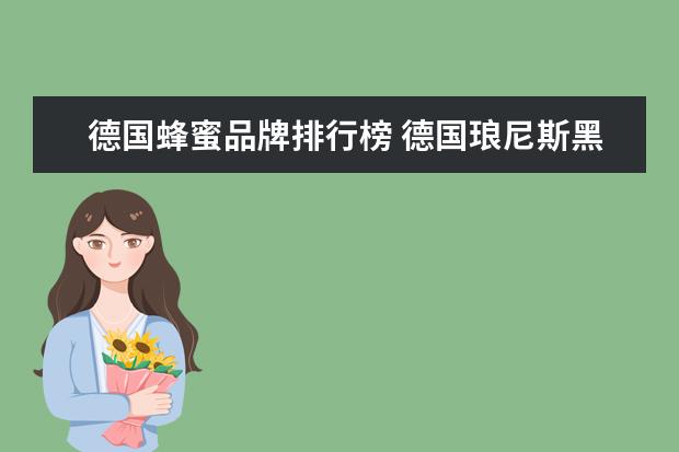 德国蜂蜜品牌排行榜 德国琅尼斯黑森林蜂蜜好吗