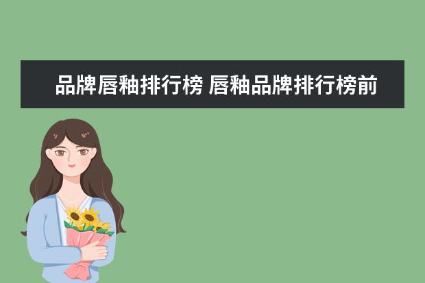 品牌唇釉排行榜 唇釉品牌排行榜前十名