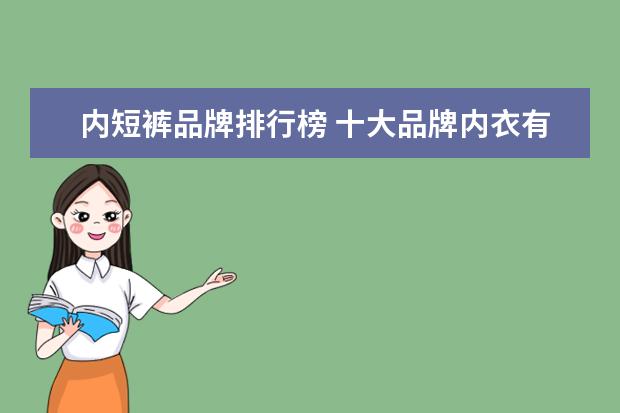 内短裤品牌排行榜 十大品牌内衣有哪些?