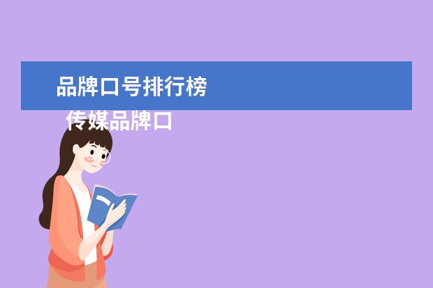 品牌口号排行榜 
  传媒品牌口号1