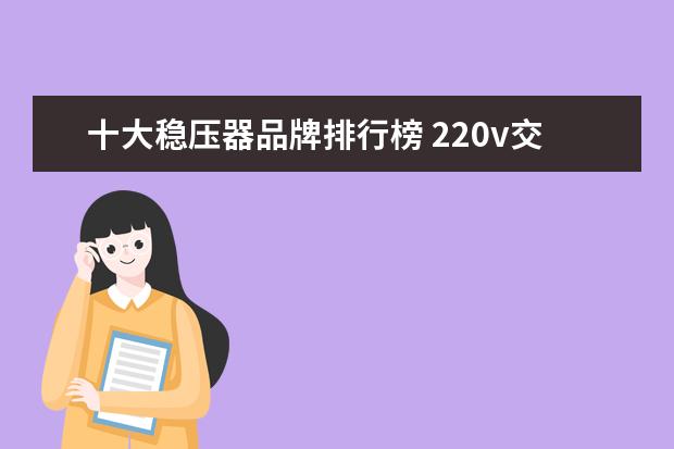 十大稳压器品牌排行榜 220v交流稳压器价格介绍