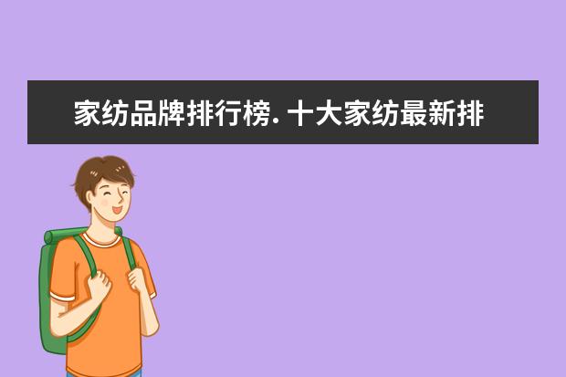家纺品牌排行榜. 十大家纺最新排名