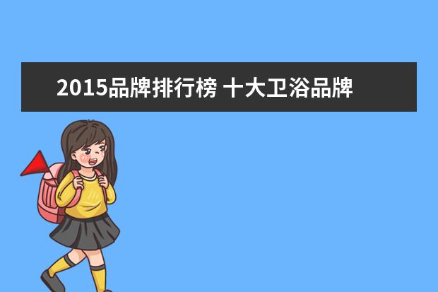 2015品牌排行榜 十大卫浴品牌排行榜2015 卫浴价格是多少