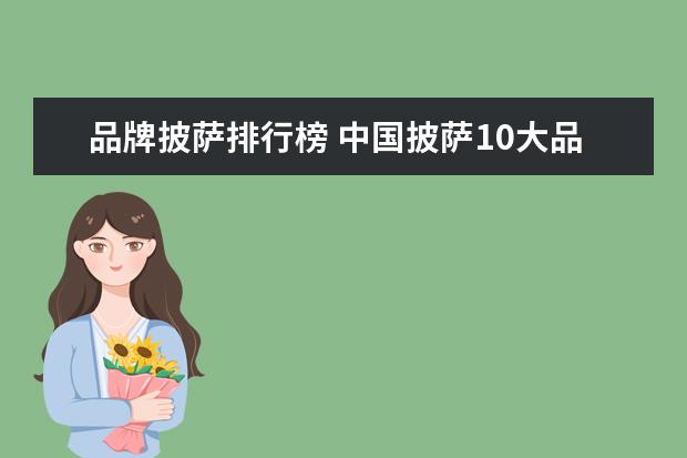 品牌披萨排行榜 中国披萨10大品牌