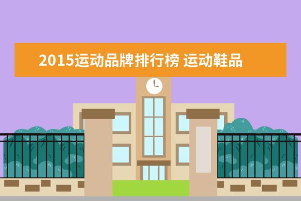 2015运动品牌排行榜 运动鞋品牌排行榜前十名