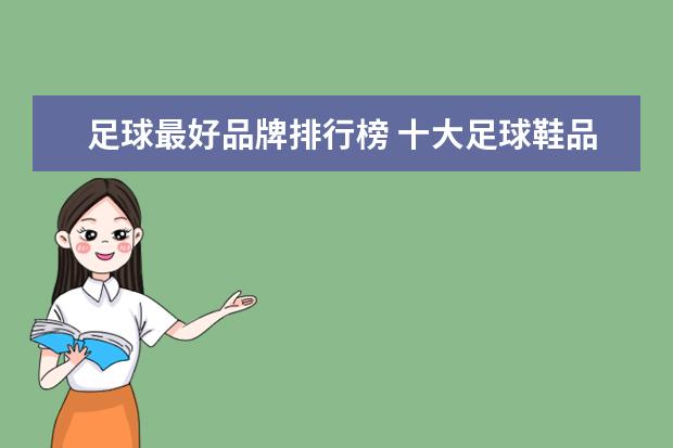 足球最好品牌排行榜 十大足球鞋品牌