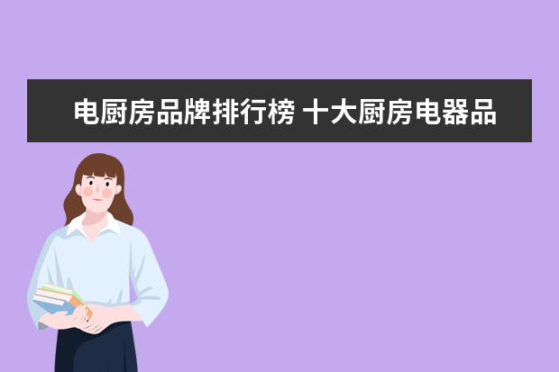 电厨房品牌排行榜 十大厨房电器品牌排名