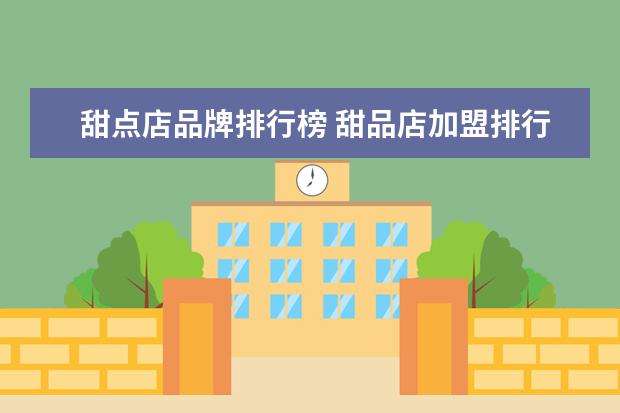 甜点店品牌排行榜 甜品店加盟排行榜中哪个甜品品牌最好,最值得我们加...