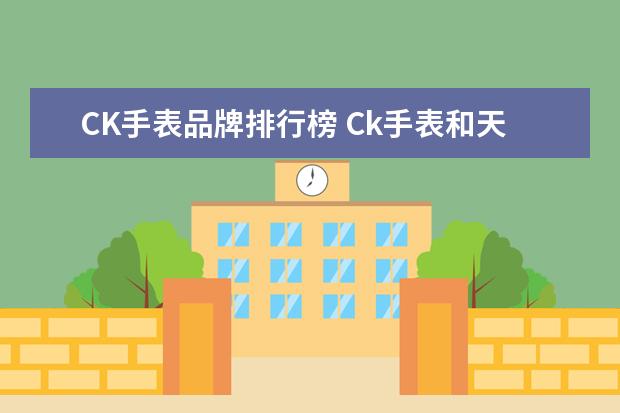 CK手表品牌排行榜 Ck手表和天梭哪个好