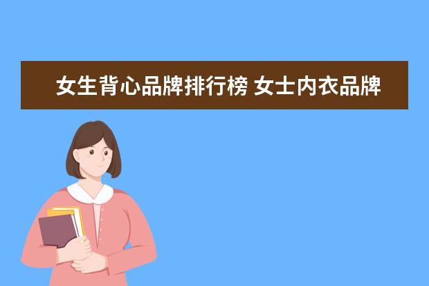 女生背心品牌排行榜 女士内衣品牌排行榜 !