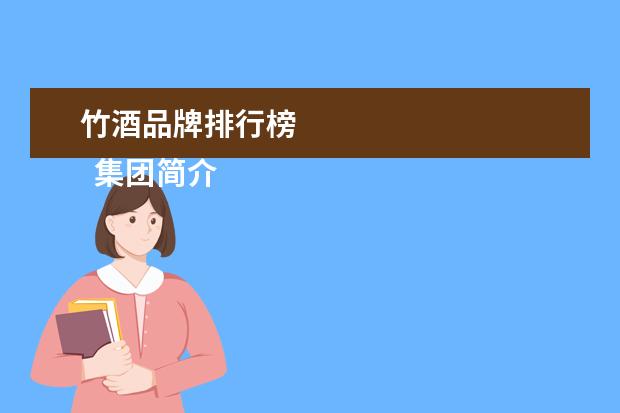 竹酒品牌排行榜
集团简介