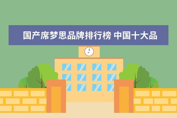 国产席梦思品牌排行榜 中国十大品牌床垫有哪些?