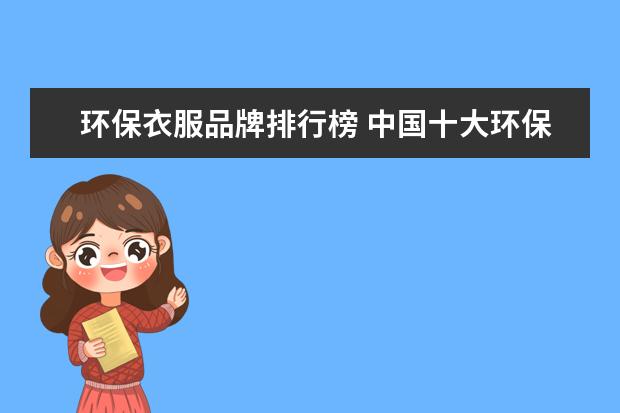 环保衣服品牌排行榜 中国十大环保墙纸品牌有哪些?
